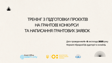 Тренінг з підготовки проєктів на грантові конкурси та написання грантових заявок